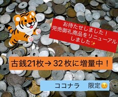 古銭集めの第一歩に！古銭おまとめセットを提供します イメージ1