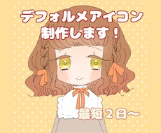 デフォルメアイコン制作します イメージ1