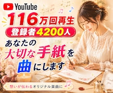 あなたの大切な手紙を曲にします