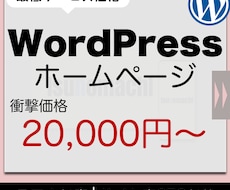 WordPressでお洒落でなHPを制作します 20,000〜で高クオリティなHPを制作！