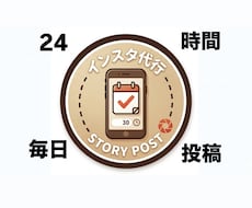 インスタのストーリー毎日投稿を代行します 忙しいあなたに代わって、指定された画像・動画を毎日アップ！