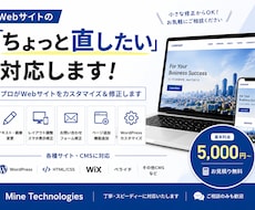 プロがWebサイトをカスタマイズ＆修正します 小さな修正からOK！Webの困ったを解決