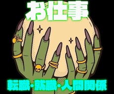 職場のお悩みや人間関係の鑑定いたします イメージ1