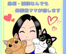 日常のモヤモヤ何でも聞きます イメージ1