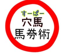 競馬の穴馬教えます