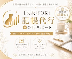 記帳代行【丸投げOK】＋会計サポートします 面倒な記帳、丸ごとお任せください