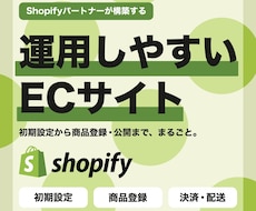 Shopifyで運用しやすいECサイトを作ります 初期設定から商品登録・公開まで、まるごとおまかせください！