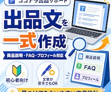 商品説明FAQプロフィールまで出品文を作成します 出品文章が苦手な方へ。商品説明・FAQ・プロフィール整えます