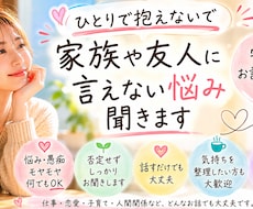 家族や友人に言えない悩みやモヤモヤ、お話聞きます イメージ1