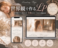 世界観で作るLP制作いたします イメージ1