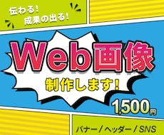 伝わる！×成果の出る！バナーを制作いたします イメージ1