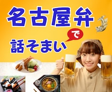 あなたは何弁❓名古屋弁の私がお話し聞きます イメージ1