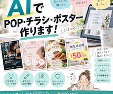 AIでPOP・チラシを制作します イメージ1