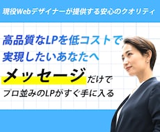 高品質なLPを低コストで 実現します 現役Webデザイナーが提供する安心のクオリティ