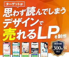 圧倒的デザイン力で反応率を上げるLPを制作します 最短１週間！スピード納品！お急ぎの方お任せください！