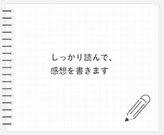 ベテランレビュワーが小説の感想を書きます イメージ1