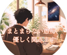 まとまらない愚痴、優しく聞きます 会社員歴20年。正論は言わずあなたの辛い気持ちに寄り添います