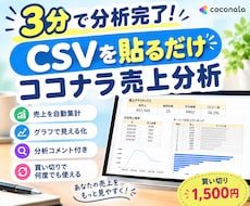 売上を自動分析！CSVを貼るだけで見える化します CSVをコピペするだけ。あなたの売上分析アナリティクス。