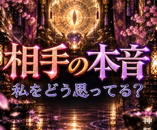 龍王の導きで相手の本音と未来を霊視します イメージ1