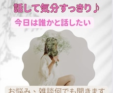 今すぐ話がしたい！どんな話でも聞きます イメージ1