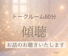 60分間迄│チャットでじっくりとお話相手になります あなた様のお話にだけ集中してお聴きする６０分間✨