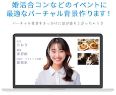 ZOOM合コン婚活に最適なバーチャル背景制作します イメージ1