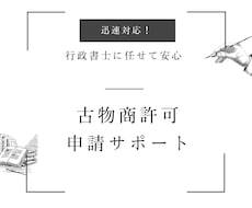 行政書士の古物商許可　警察相談・最短2日対応します イメージ1