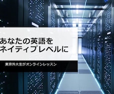 東京外大英語科が英会話レッスンをします あなたのスピーキングをネイティブレベルに引き上げます。