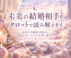 未来の結婚相手を波動タロットで読み解きます イメージ1