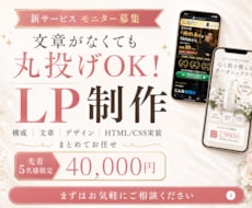 先着5名様限定・モニター価格でLPを制作します 構成・文章・デザインおまかせでOK！先着5名様40,000円