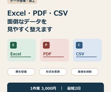 Excel・PDF・CSVのデータ整理を代行します イメージ1