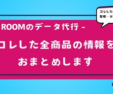 楽天ROOMに登録した商品データを作成します