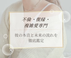 彼の本音と未来の流れを徹底鑑定します イメージ1