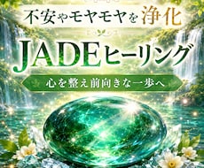 JADEヒーリングで不要な感情を浄化します イメージ1