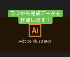 ラフを完成データにします オリジナルグッズや画像制作に！