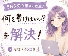 SNS初心者向け投稿ネタ30個考えます イメージ1