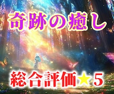 奇跡の癒しでストレスフリー！遠隔ヒーリングします 辛いストレスを浄化し深い安らぎへ導く！優しい波動をお届け！