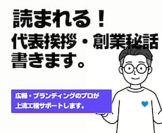 読まれる代表挨拶・創業秘話。事業の軸を記事化します イメージ1