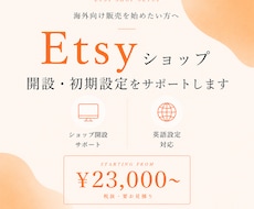 海外向けEtsyショップ開設・初期設定を行います 海外向け販売を始めたい方へ！開設から公開までサポート！