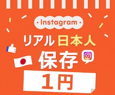 インスタ 日本人保存3000回増やします イメージ1