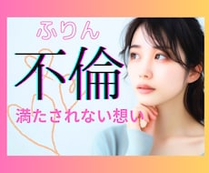 誰にも言えない恋愛☆彡優しくお聞きします 会いたい/寂しい/嫉妬/何でもお話しください♡