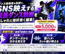 ダンス経験者が映えるダンス動画を編集いたします イメージ1