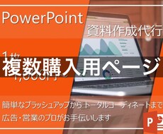 複数購入用※ご依頼はメインページからお願いします 「パワポ資料を作成・ブラッシュアップします」の、複数購入用