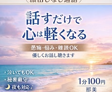 愚痴や話し聞きます イメージ1