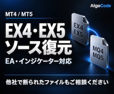 EX4・EX5をソースコードへデコンパイルします 最安値に挑戦｜他社で断られたファイルも歓迎！