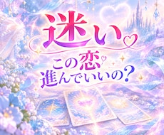 事情があって進めない❄️両想いの恋♡に寄り添います イメージ1