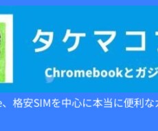 Chromebook選び・購入相談を承ります イメージ1
