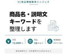 EC商品情報・説明文・キーワードを整理します イメージ1