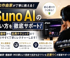 Suno AIの使い方をプロ作曲家が丁寧に教えます 初心者の方でもわかりやすく教えます！応用的な使い方も可能