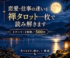 恋愛・仕事の迷いを禅タロット一枚で読み解きます イメージ1